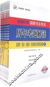 歷年考題解讀2007年國家司法考試三校名師