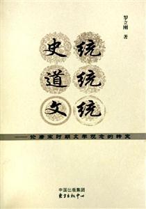 史統(tǒng)道統(tǒng)文統(tǒng)論唐宋時期文學觀念的轉變