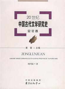 20世紀(jì)中國古代文學(xué)研究史總論卷