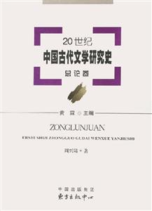 20世紀(jì)中國古代文學(xué)研究史