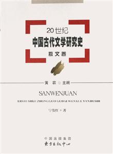 20世紀中國古代文學研究史散文卷