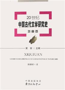 20世紀中國古代文學研究史戲曲卷