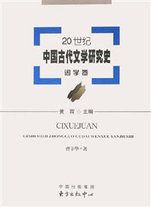 20世紀中國古代文學研究史詞學卷