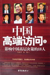 中國(guó)高端訪問1影響中國(guó)高層決策的18人