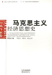 馬克思主義經(jīng)濟(jì)思想史經(jīng)典作家卷