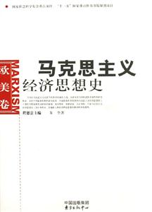 馬克思主義經(jīng)濟(jì)思想史歐美卷