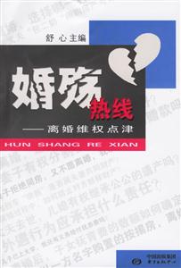 《婚殤熱線離婚維權點津》讀后感500字：婚姻迷局，揭秘離婚維權的智慧與勇氣！