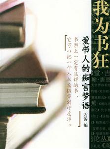 我為書狂愛書人的癡言夢語