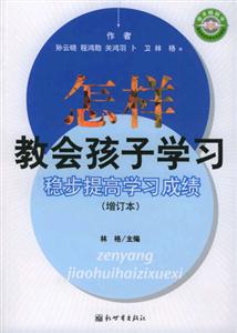 怎樣教會孩子學習穩步提高學習成績