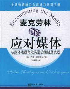 麥克勞林教你應對媒體與媒體進行有效溝通的策略及技巧mediastrategiesandte