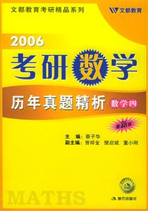 2006考研數學歷年真題精析數學四