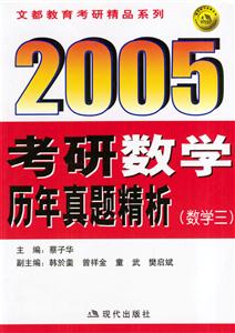 2005考研數學歷年真題精析數學三