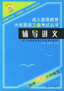 成人高等教育大學英語三級考試叢書輔導講義