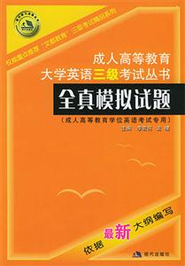 成人高等教育大學英語三級考試叢書全真模擬試題