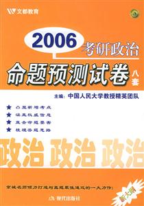 2006年考研政治命題預測試卷八套