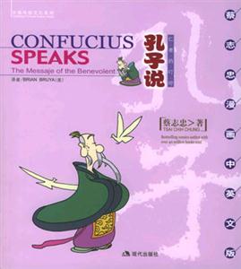 孔子說CONFUCIUSSPEAKS仁者的叮嚀