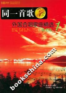 同一首歌外國合唱歌曲精選1敬老版