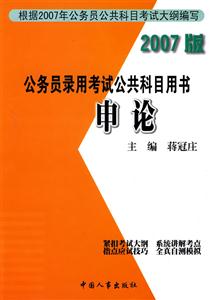 2007版公務員錄用考試公共科目用書申論