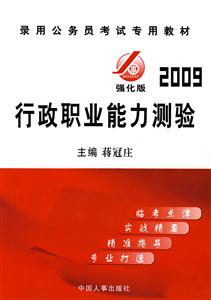 行政職業(yè)能力測驗2009強化版