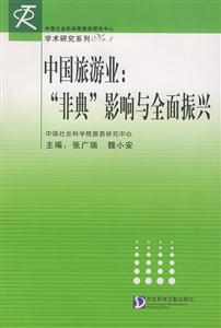 《中國旅游業“非典”影響與全面振興》讀后感1000字：疫情陰霾下的旅游業，如何迎來全面振興的曙光？