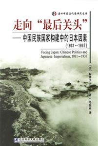 走向最后關頭中國民族國家構建中的日本因素