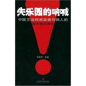 失樂園的吶喊中國艾滋病感染者與病人的需求現狀調查