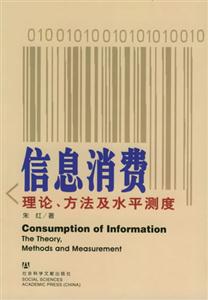 信息消費理論方法及水平測度