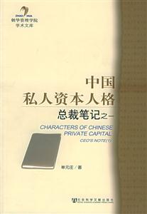 《中國私人資本人格總裁筆記之一》讀后感300字：揭秘總裁內心世界，資本與人格的交鋒！