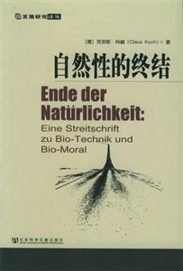 《自然性的終結》讀后感800字：當自然不再自然，人類將面臨何種挑戰與抉擇？