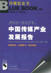 2004_2005年中國(guó)傳媒產(chǎn)業(yè)發(fā)展報(bào)告