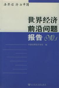 世界經(jīng)濟(jì)前沿問題報(bào)告NO1