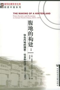 腹地的構建：華北內地的國家、社會和經濟