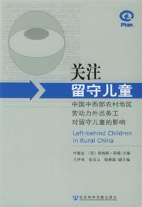 關注留守兒童中國西部農村地區勞動力外出務工對留守兒童的影響