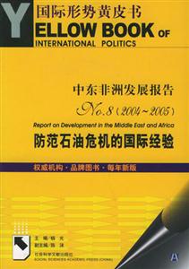 中東非洲發(fā)展報(bào)告NO8防范石油危機(jī)的國(guó)際經(jīng)驗(yàn)