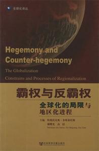 霸權與反霸權全球化的局限與地區化進程