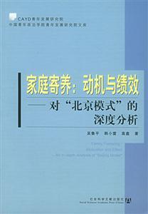 家庭寄養(yǎng)動(dòng)機(jī)與績(jī)效對(duì)北京模式的深度分析