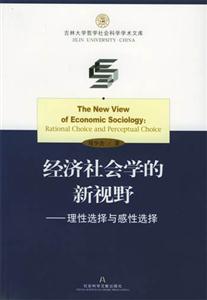 經濟社會學的新視野理性選擇與感性選擇rationalchoiceandperceptual