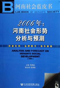 河南社會藍皮書2006年河南社會形勢分析與預測