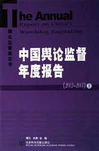 輿論監督紫皮書中國輿論監督年度報告20032004