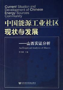 中國能源工業社區現狀與發展山西實證分析