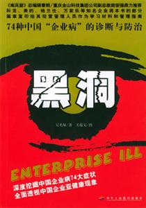 黑洞74種中國企業病的診斷與防治
