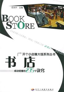 書店成功經營的235個訣竅