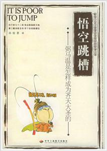 《悟空跳槽弼馬溫是怎樣成為齊天大圣的》讀后感600字：從職場小白到傳奇英雄，悟空的跳槽之路有何奧秘？