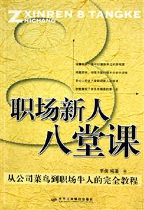 職場新人八堂課從公司菜鳥到職場牛人的完全教程