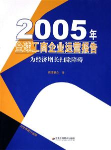 2005年全球工商企業(yè)運營報告為經濟增長掃除障礙