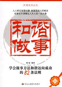 和諧做事學會做事方法和諧邁向成功的82條法則