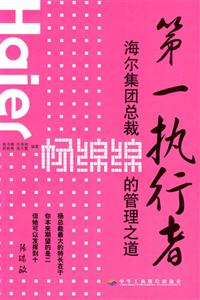 第一執(zhí)行者海爾集團(tuán)總裁揚(yáng)綿綿的管理之道