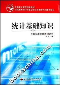 統計基礎知識中等職業教育規劃教材