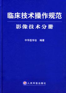 臨床技術操作規范影像技術分冊