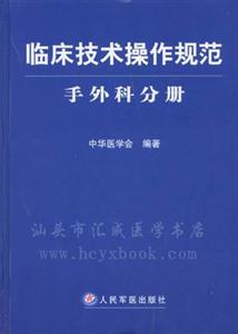 臨床技術操作規范――手外科分冊